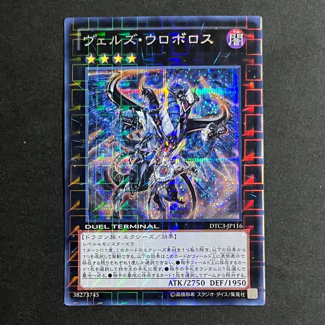 【美品-極美品】遊戯王カード ヴェルズウロボロス DTC3 シークレット