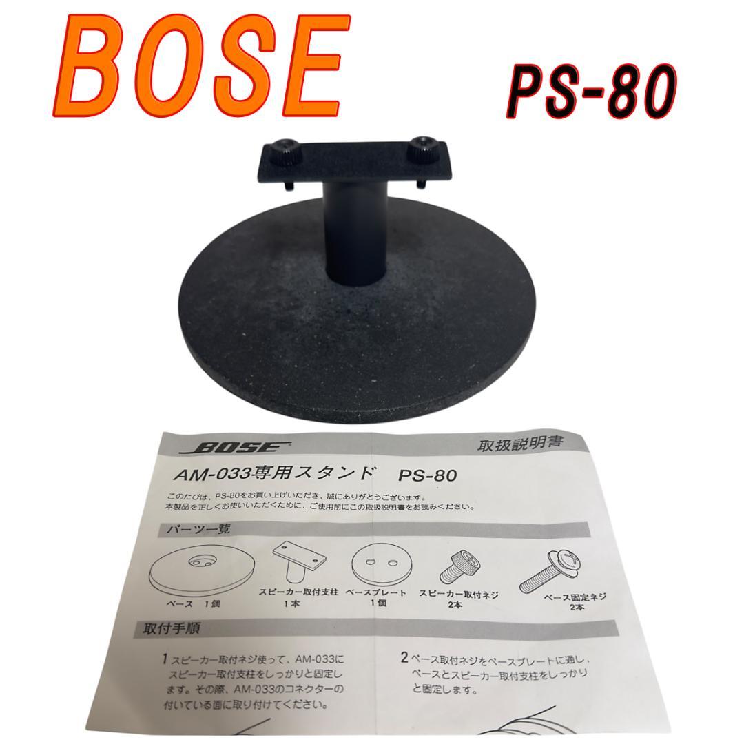 BOSE サブウーファー AM-033 専用スタンド PS-80 純正