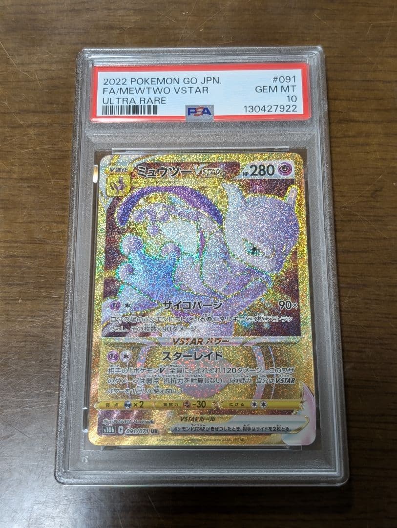 【PSA10】2022 ポケモンGO ミュウツー VSTAR UR