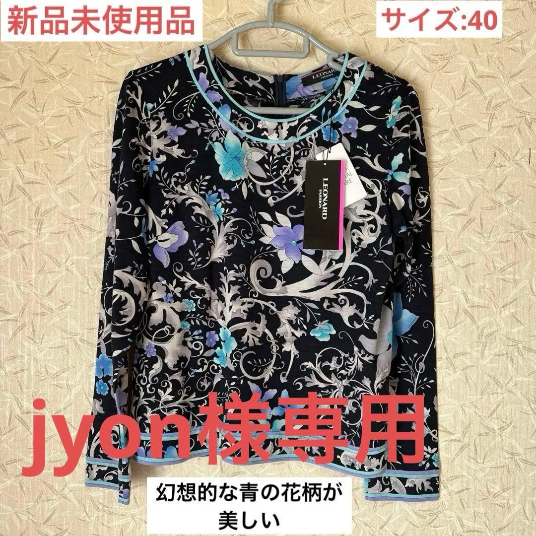 新品　未使用品　LEONARD レオナール　花柄 長袖ブラウス　サイズ40