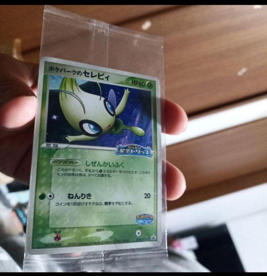 ①61202/小中古未開封/ セレビィ/ 2005年産