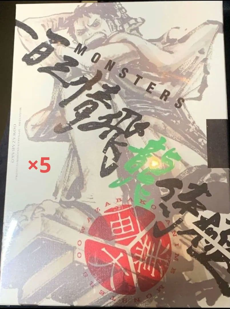 【リューマプロモ付き】MONSTERS 一百三情飛龍侍極　公式DVDBOX 5冊