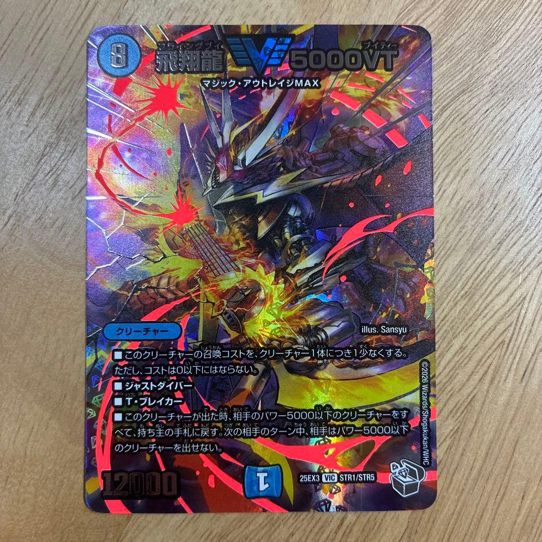 飛翔龍 5000VT 超銀トレジャー