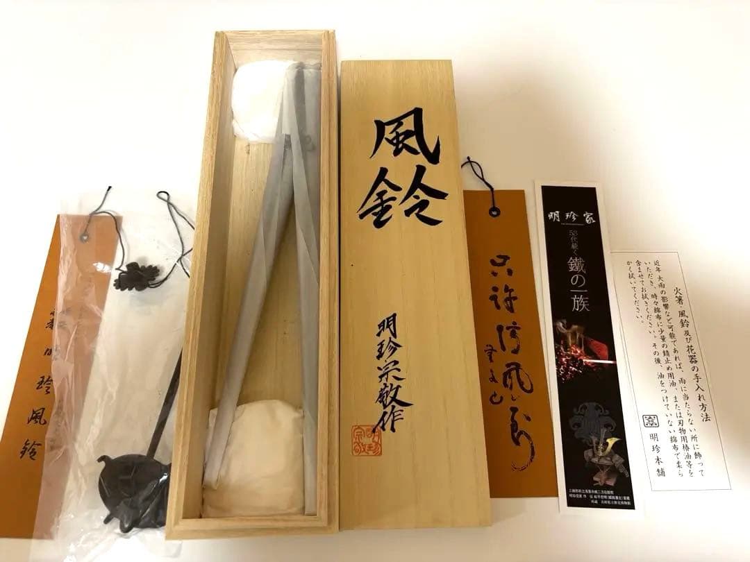 【新品未使用】第五十三代　明珍宗敬　火箸 風鈴 特上　（新特上）