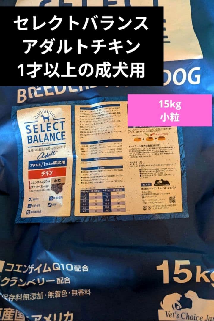 セレクトバランス ✰アダルト チキン✰小粒✰ 15kg　❶