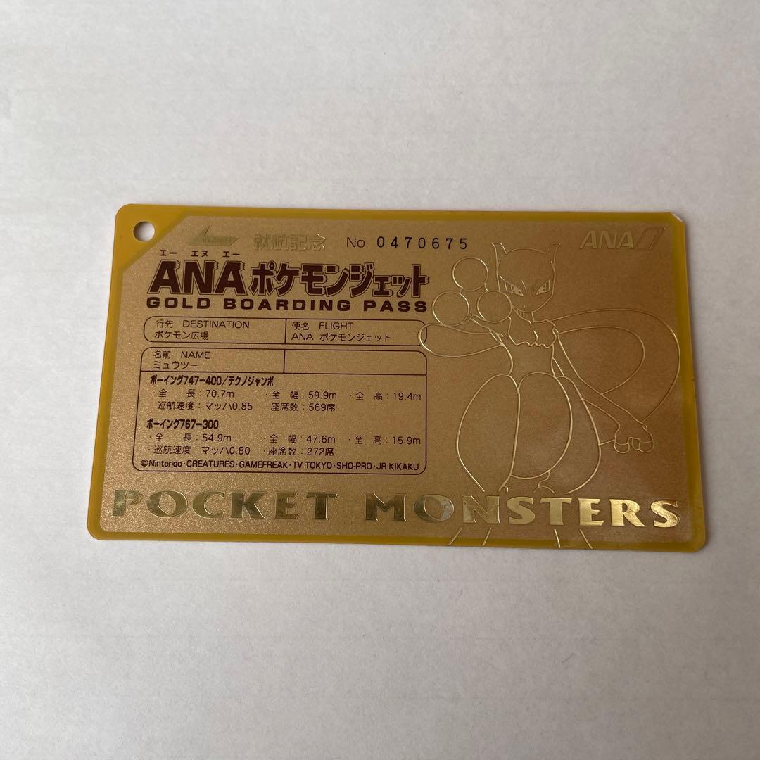 ANAポケモンジェット就航記念のオリジナルゴールドボーディングパス　ミュウツー