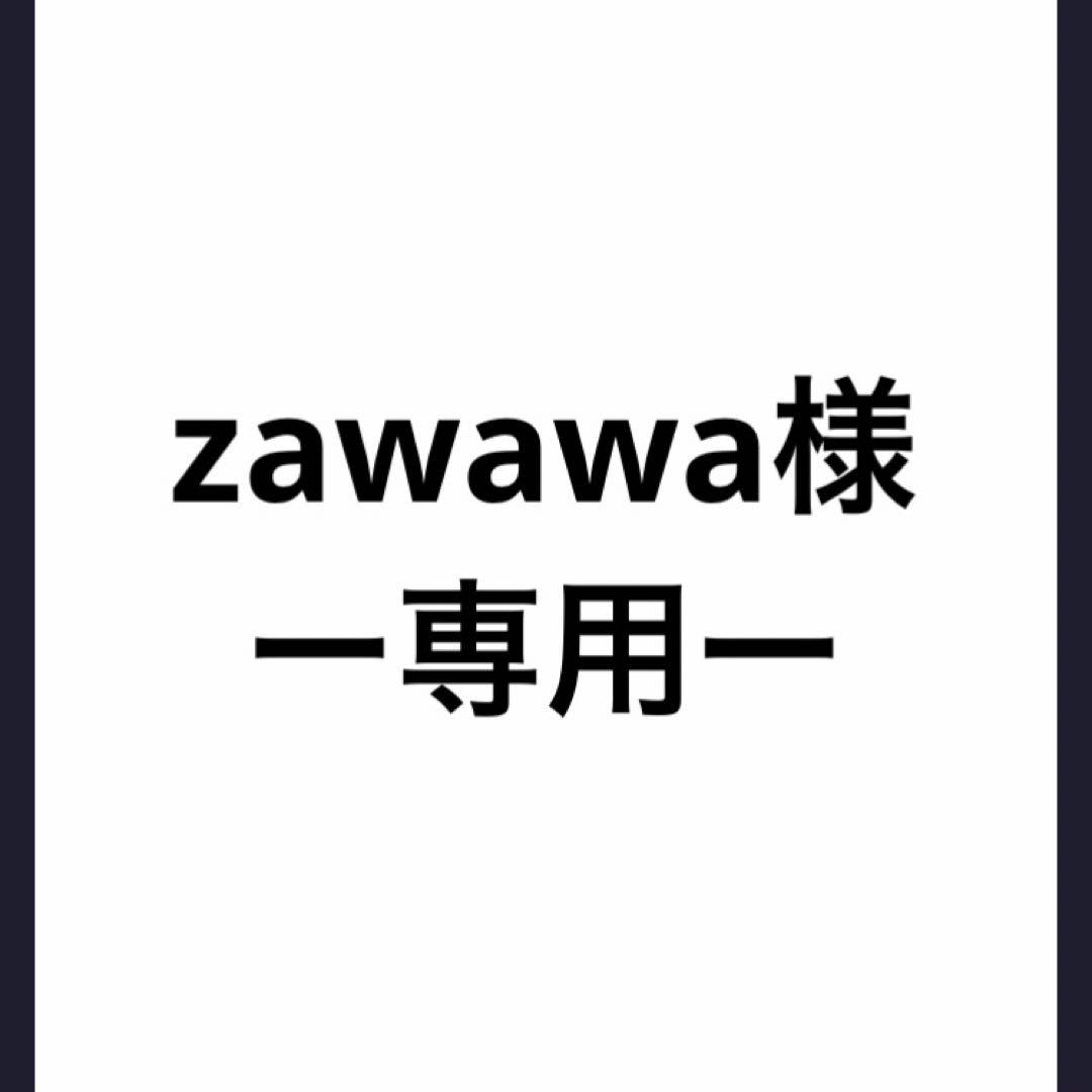 zawawa様　ー専用ー