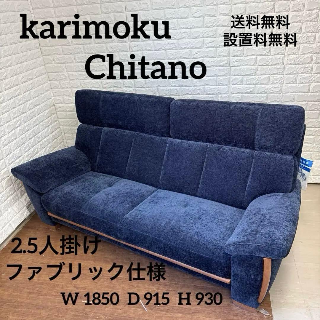 JUN　極美品 karimoku カリモク チターノ 2.5人掛けソファ