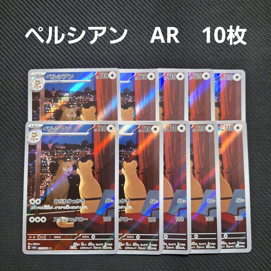 ポケモンカード　ペルシアン　AR　10枚セット