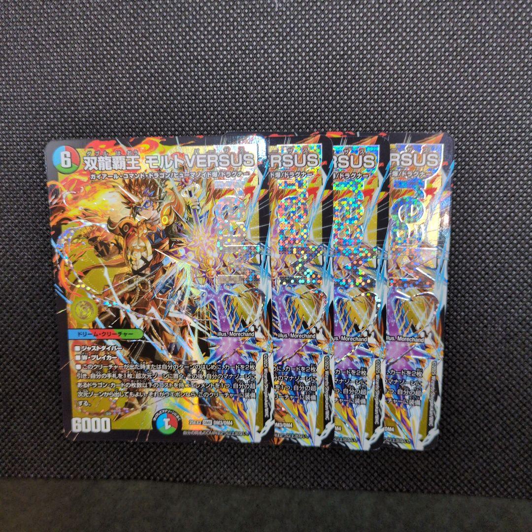 デュエルマスターズ　双龍覇王　モルトversus vs モルトバーサス　4枚