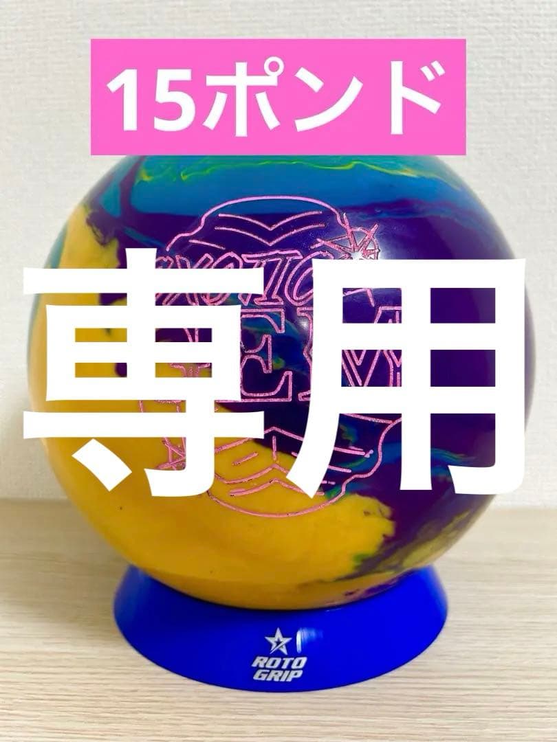 【梅】 ボウリング　エキゾチックジェム(15ポンド)