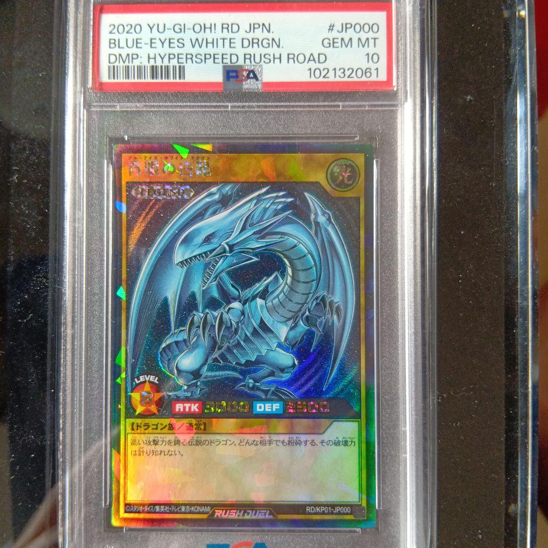 青眼の白龍　ラッシュレア　psa10
